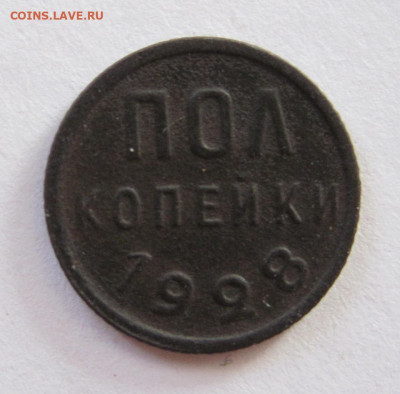 пол копейки  1928г. до  26.10.25 - IMG_1701.JPG