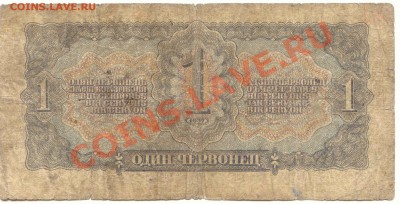 1 червонец 1937 до 22.02.2012  21-00(мск) - 1Cher_1937_2