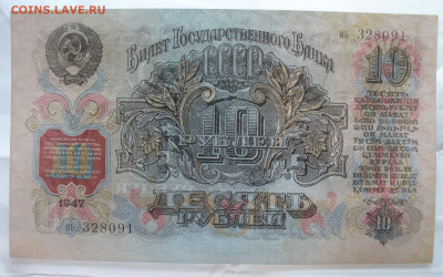 10 рублей 1947 года ПРЕСС до 28.10.2025 - 22.00 - P1630437(1).JPG