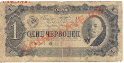 1 червонец 1937 до 22.02.2012  21-00(мск) - 1Cher_1937_1