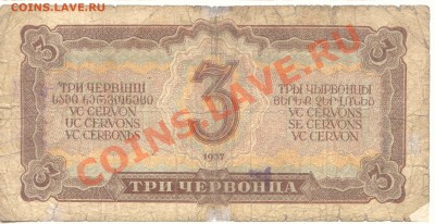3 червонца 1937  до 22.02.2012  21-00(мск) - 3Cher_1937_2