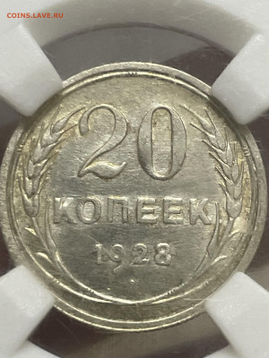 20 копеек 1928 года, ННР AU55. До 25.10 - IMG_6394