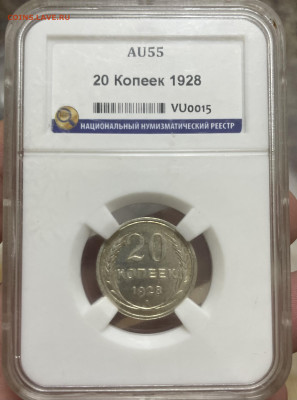 20 копеек 1928 года, ННР AU55. До 25.10 - IMG_6393