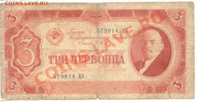 3 червонца 1937  до 22.02.2012  21-00(мск) - 3Cher_1937_1