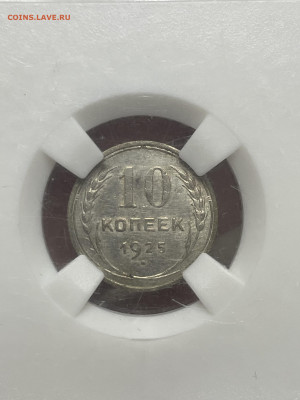 10 копеек 1925 года, ННР AU58. До 25.10 - IMG_6397
