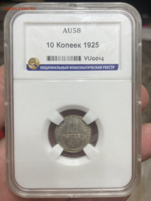 10 копеек 1925 года, ННР AU58. До 25.10 - IMG_6396