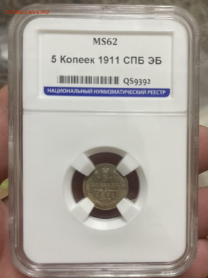 5 копеек 1911 года, СПБ-ЭБ. В слабе ННР MS62. До.25.10 - IMG_6399