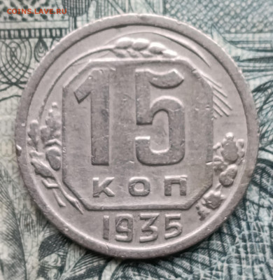 15 копеек 1935 до 26.10.25 - IMG_20251023_152019