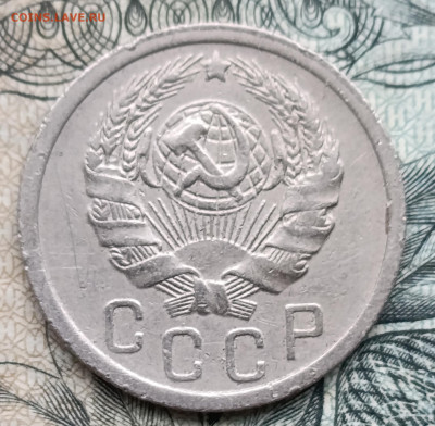 15 копеек 1935 до 26.10.25 - IMG_20251023_152102