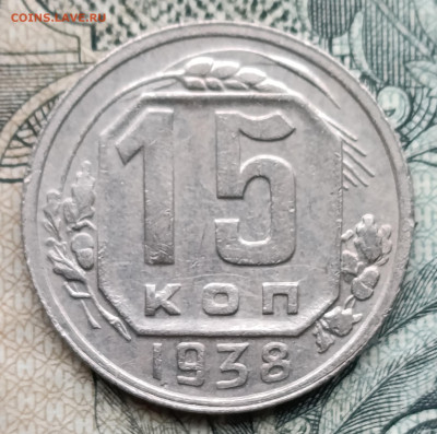 15 копеек 1938 до 26.10.25 - IMG_20251023_153117