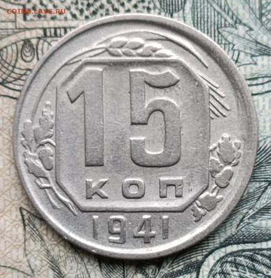 15 копеек 1941 до 26.10.25 - IMG_20251023_153817