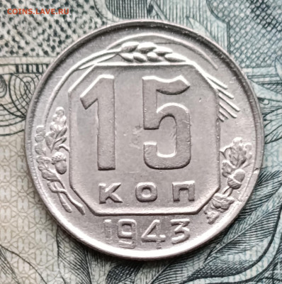 15 копеек 1943 до 26.10.25 - IMG_20251023_154322