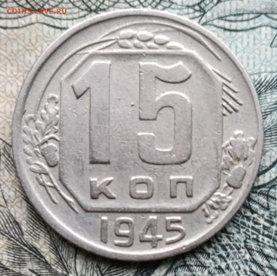 15 копеек 1945 до 26.10.25 - IMG_20251023_155122