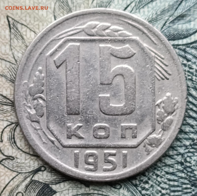 15 копеек 1951 до 26.10.25 - IMG_20251023_155603