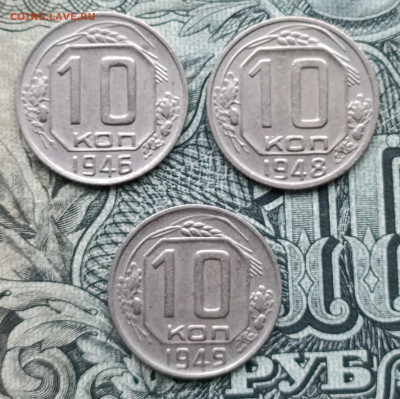 10 копеек 1946,48,49 до 26.10.25 - IMG_20251023_161021