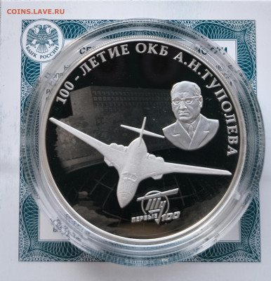 3 рубля 2022 ОКБ Туполева до 26.10.25 в 22.00 - Туполев1