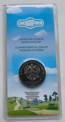 25 рублей Смешарики Цветная до 26.10.25 в 22.00 - Смешарики3