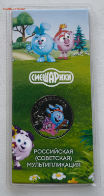 25 рублей Смешарики Цветная до 26.10.25 в 22.00 - Смешарики1