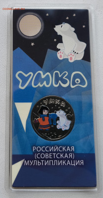 25 рублей Умка Цветная до 26.10.25 в 22.00 - Умка1