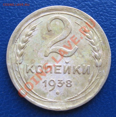 2 копейки 1938 года - Безимени-1