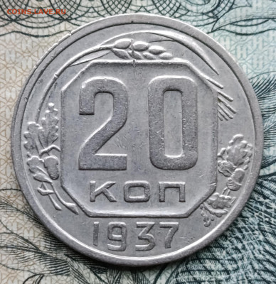20 копеек 1937 до 26.10.25 - IMG_20251023_161929