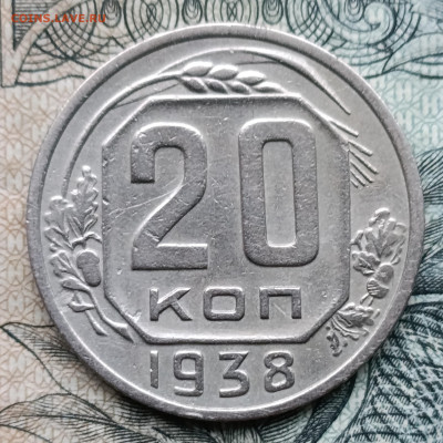 20 копеек 1938 до 26.10.25 - IMG_20251023_162335