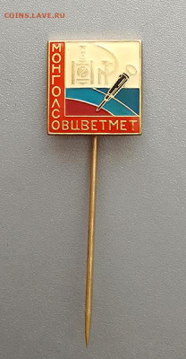 Монголсовцветмет до 29.10. - знак_Монголсовцветмет