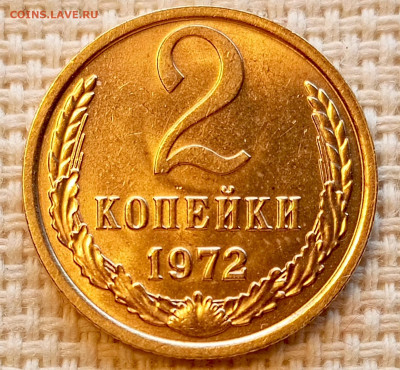 2 копейки 1972 года Штемпельный Блеск до 25.10 в 22.00 - 1761218750907