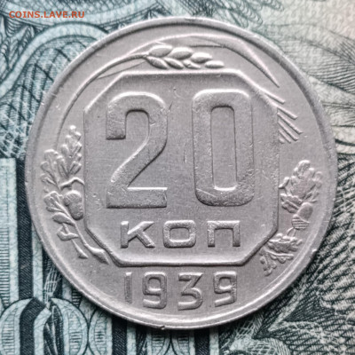 20 копеек 1939 до 26.10.25 - IMG_20251023_162841