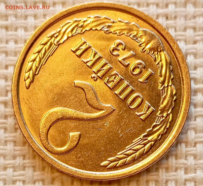 2 копейки 1973 года Штемпельный Блеск до 25.10 в 22.00 - 1761219041111