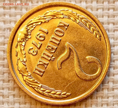 2 копейки 1973 года Штемпельный Блеск до 25.10 в 22.00 - 1761219005677