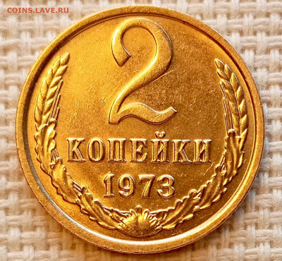 2 копейки 1973 года Штемпельный Блеск до 25.10 в 22.00 - 1761218970839