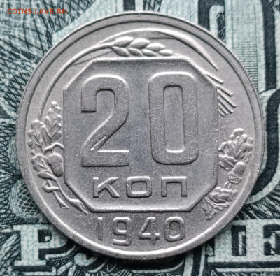20 копеек 1940 до 26.10.2025 - IMG_20251023_163041
