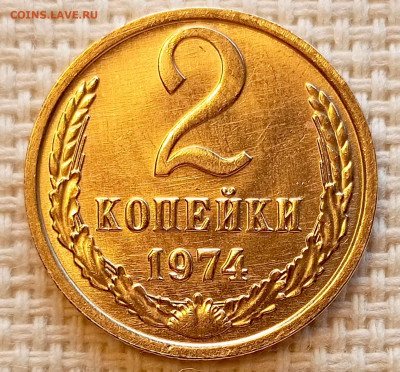2 копейки 1974 года Штемпельный Блеск до 25.10 в 22.00 - 1761219194593
