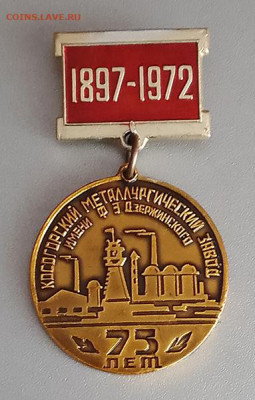 КМЗ им. Дзержинского 75 лет 1972 до 29.10. - значок_Косогорский-металлургический-завод-75лет-1972