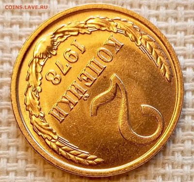 2 копейки 1978 года Штемпельный Блеск до 25.10 в 22.00 - 1761219693707
