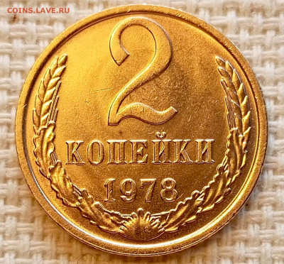 2 копейки 1978 года Штемпельный Блеск до 25.10 в 22.00 - 1761219657852