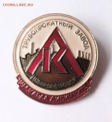 Днепропетровский трубопрокатный завод до 29.10. - знак_завод-трубопрокатный-Днепропетровск-ЛМД_лицо