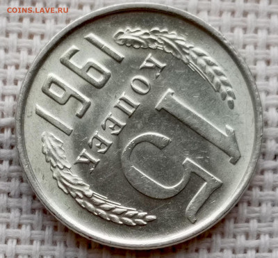 15 копеек 1961 года Штемпельный Блеск до 25.10 в 22.00 - 1761225384295