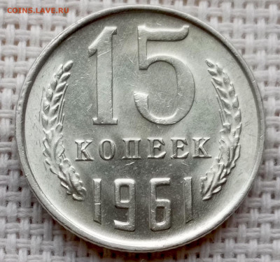 15 копеек 1961 года Штемпельный Блеск до 25.10 в 22.00 - 1761225349243