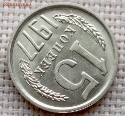 15 копеек 1977 года Штемпельный Блеск до 25.10 в 22.00 - 1761225582121