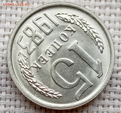 15 копеек 1983 года Штемпельный Блеск до 25.10 в 22.00 - 1761218187713