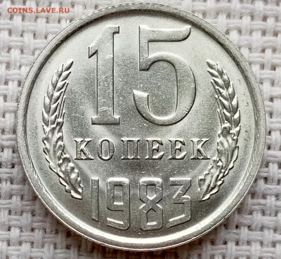 15 копеек 1983 года Штемпельный Блеск до 25.10 в 22.00 - 1761218153893