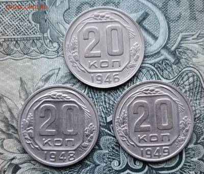 20 копеек 1946,48,49 - IMG_20251023_165035