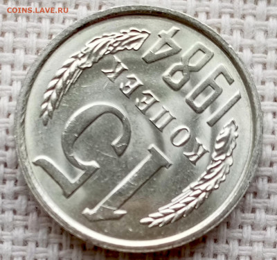 15 копеек 1984 года Штемпельный Блеск до 25.10 в 22.00 - 1761218418611