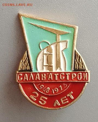 Салаватстрой 25 лет 1973 до 29.10. - значок_Салаватстрой-25лет-1973