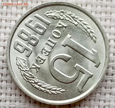 15 копеек 1986 года Штемпельный Блеск до 25.10 в 22.00 - 1761218580803