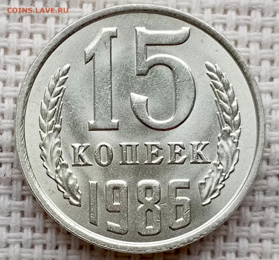 15 копеек 1986 года Штемпельный Блеск до 25.10 в 22.00 - 1761218549376