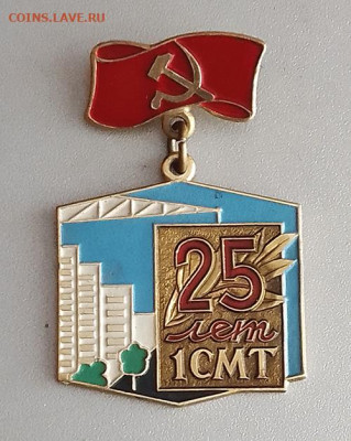 1-СМТ 25 лет до 29.10. - значок_1СМТ-25лет