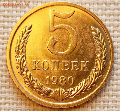 5 копеек 1980 года Штемпельный Блеск до 25.10 в 22.00 - 1761222677147